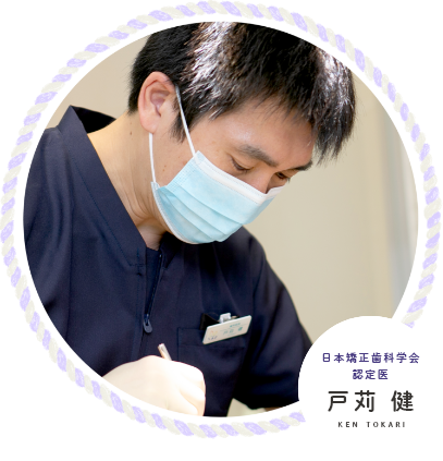 日本矯正歯科学会認定医 戸苅健 KEN TOKARI