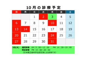 診療予定【９月・１０月】