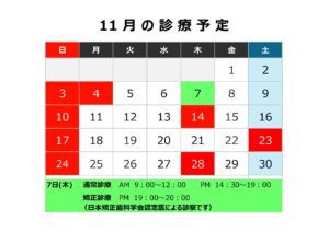 診療予定【１０月・１１月】