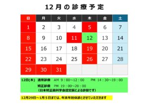 診療予定【１１月・１２月】