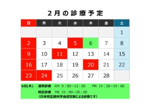 診療予定【１月・２月】