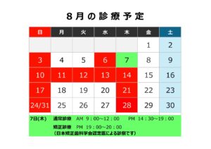 診療予定【７月・８月】