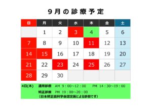 診療予定【８月・９月】