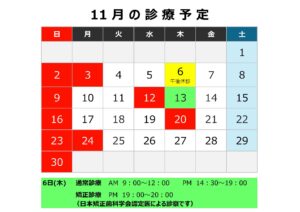 診療予定【１０月・１１月】