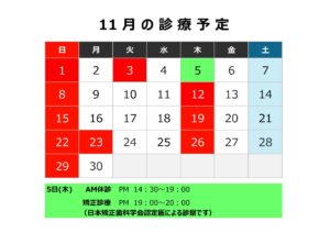 診療予定【１０月・１１月】